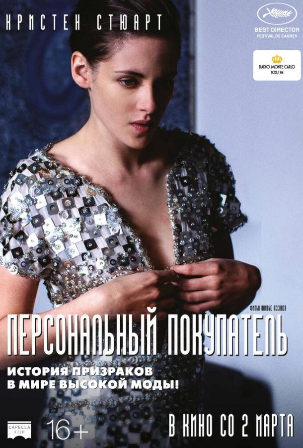 Фильм Персональный покупатель (2016) смотреть онлайн в хорошем качестве